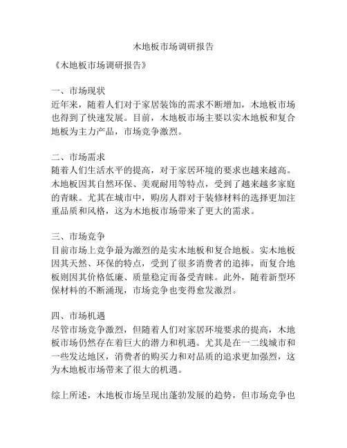 木地板市场调研报告