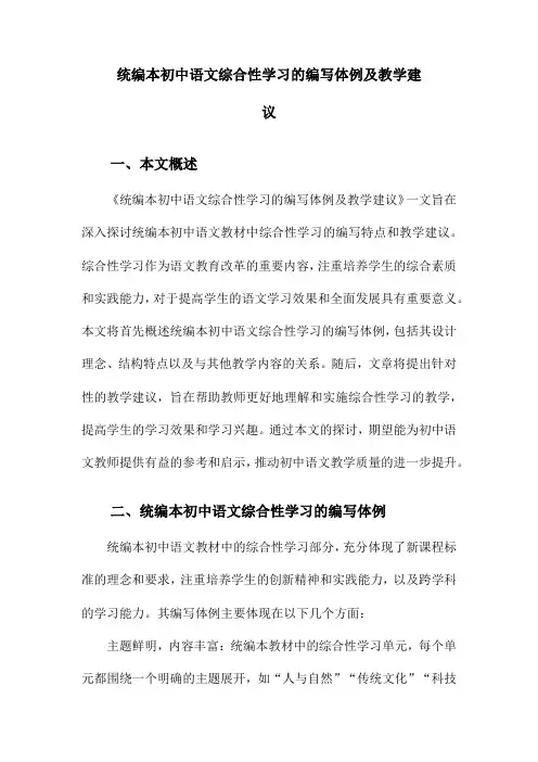 统编本初中语文综合性学习的编写体例及教学建议