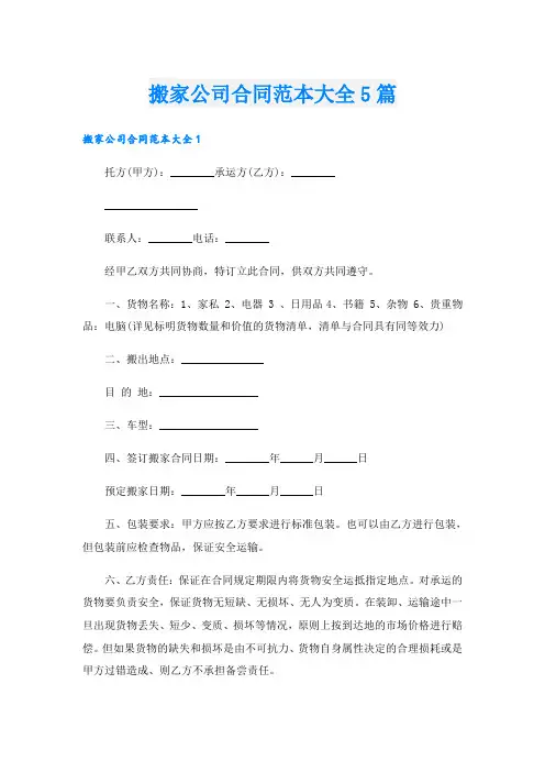 搬家公司合同范本大全5篇