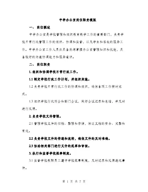中学办公室岗位职责模版(三篇)