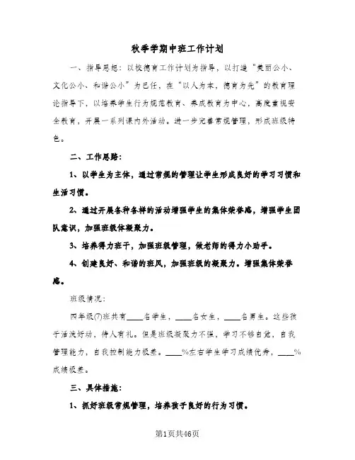 秋季学期中班工作计划（3篇）