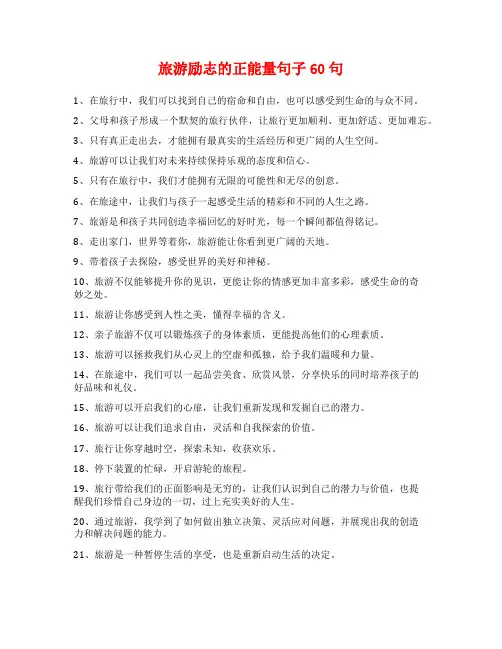 旅游励志的正能量句子60句