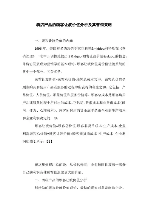 酒店产品的顾客让渡价值分析及其营销策略