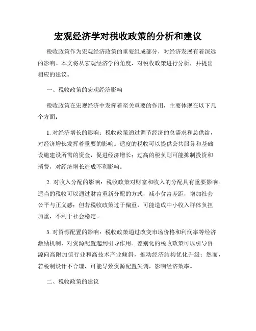 宏观经济学对税收政策的分析和建议