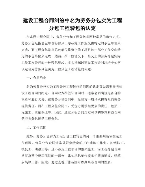 建设工程合同纠纷中名为劳务分包实为工程分包工程转包的认定