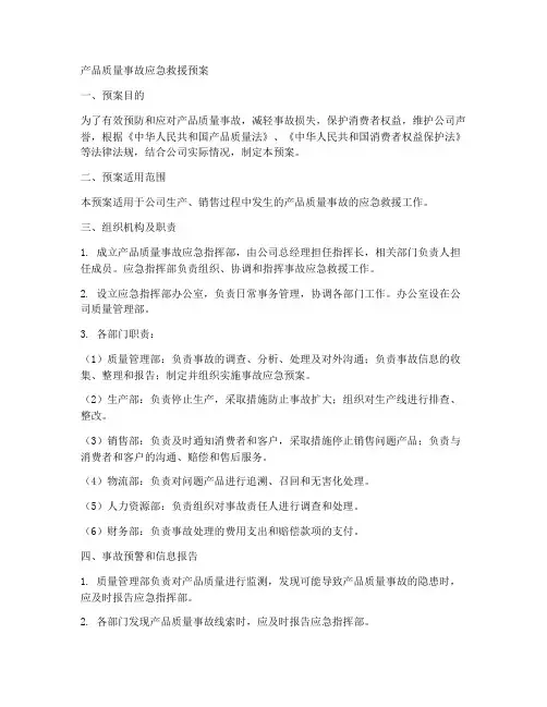 产品质量事故应急救援预案