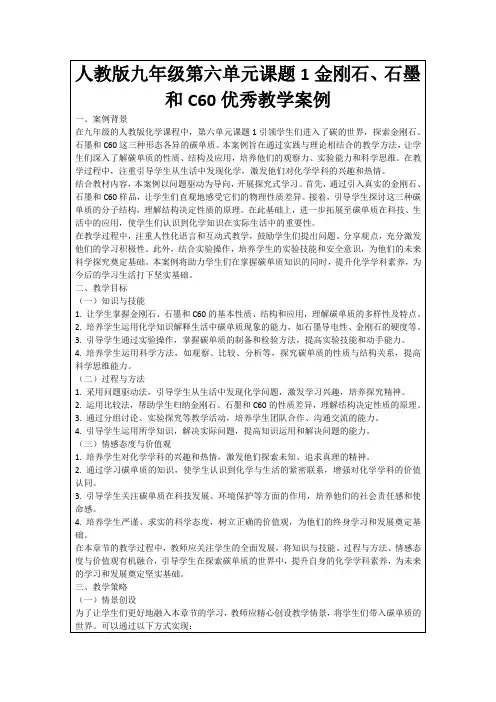 人教版九年级第六单元课题1金刚石、石墨和C60优秀教学案例