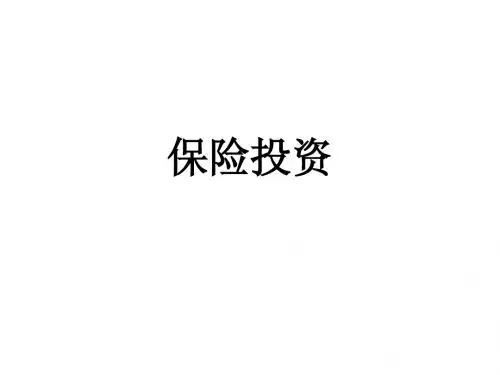 投资型保险