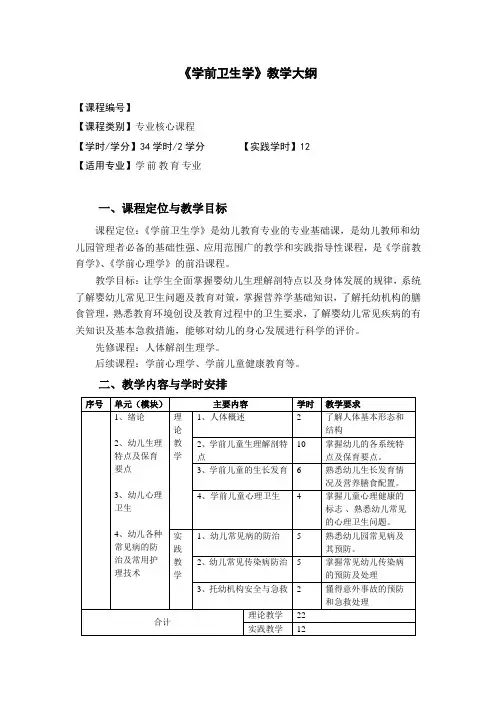 学前卫生学大纲