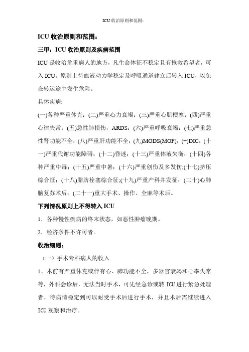 ICU收治原则和范围