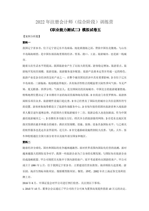2022年注册会计师(综合阶段)(职业能力测试二》模拟试题五