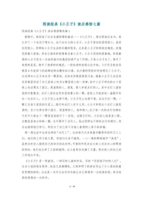 阅读经典《小王子》读后感悟七篇