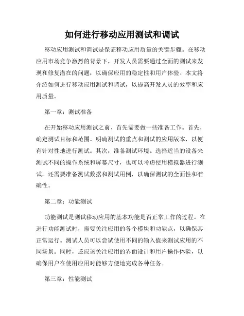 如何进行移动应用测试和调试