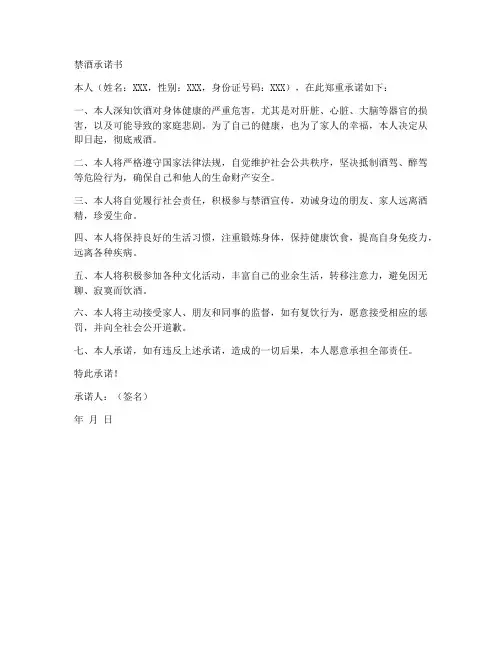 禁酒承诺书安全责任书