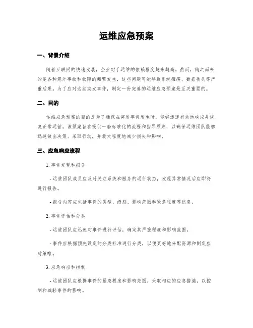 运维应急预案