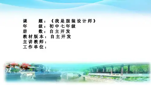 七年级综合实践活动下册课时11全部课程第2课时 我是服装设计师-课件