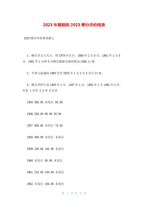 2023年最新的2023硬分币价格表