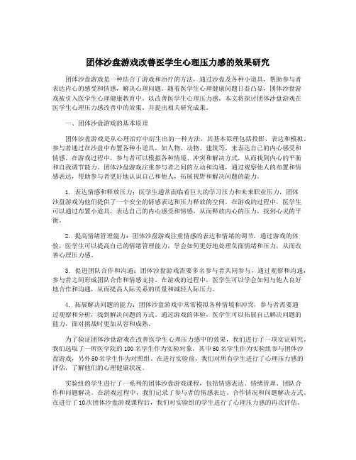 团体沙盘游戏改善医学生心理压力感的效果研究