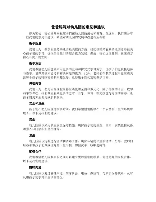 爸爸妈妈对幼儿园的意见和建议