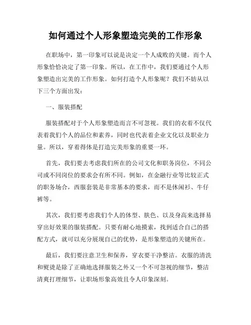 如何通过个人形象塑造完美的工作形象