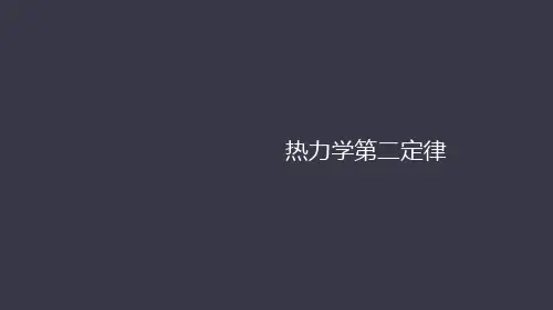 物理人教版选修3-3第十章第四节热力学第二定律