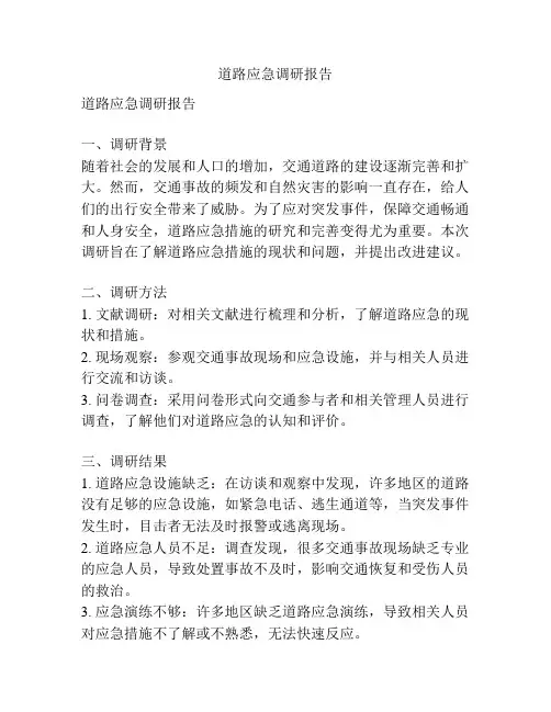 道路应急调研报告