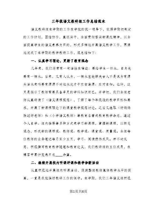 三年级语文教研组工作总结范本（2篇）