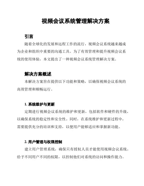 视频会议系统管理解决方案