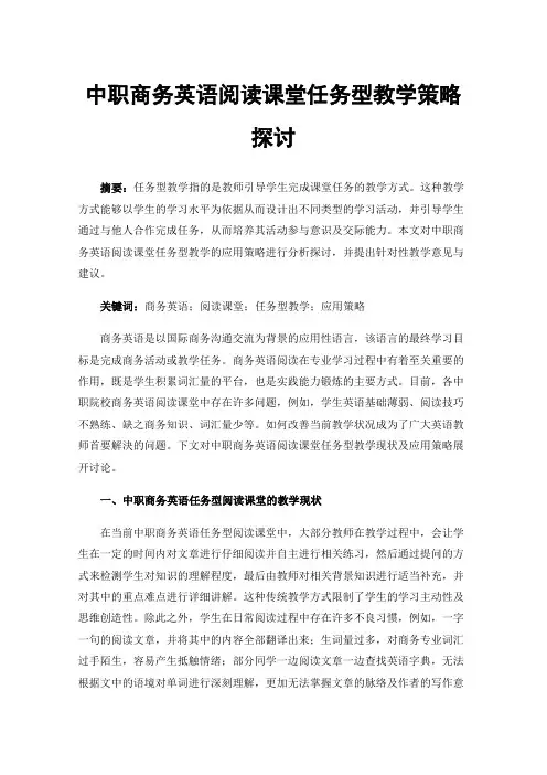 中职商务英语阅读课堂任务型教学策略探讨