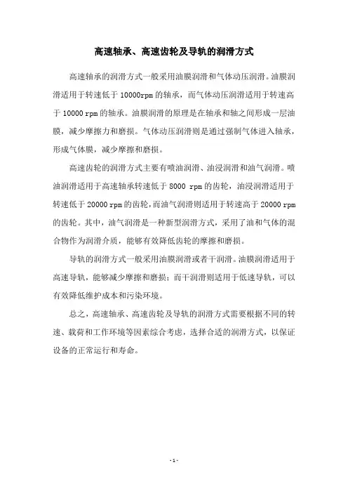 高速轴承、高速齿轮及导轨的润滑方式