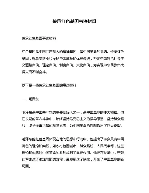 传承红色基因事迹材料