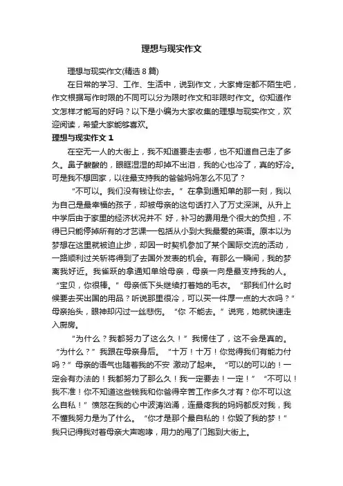 理想与现实作文（精选8篇）