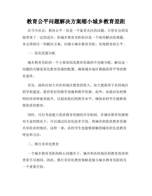 教育公平问题解决方案缩小城乡教育差距