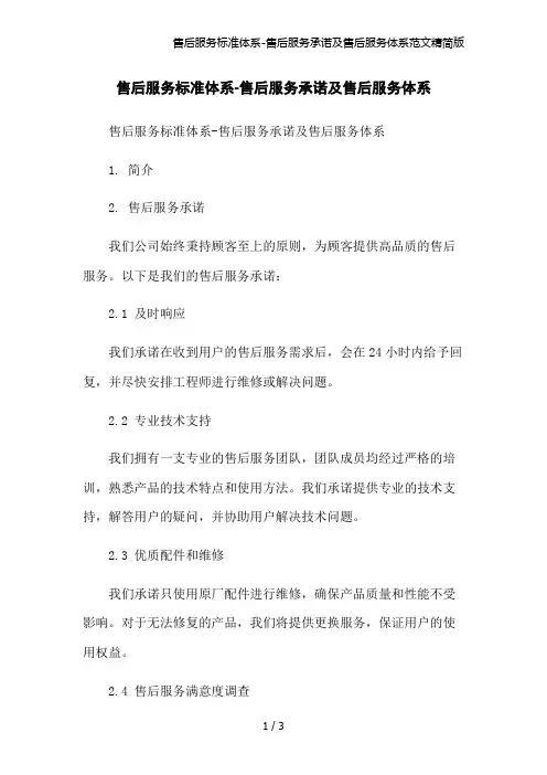 售后服务标准体系-售后服务承诺及售后服务体系范文精简版