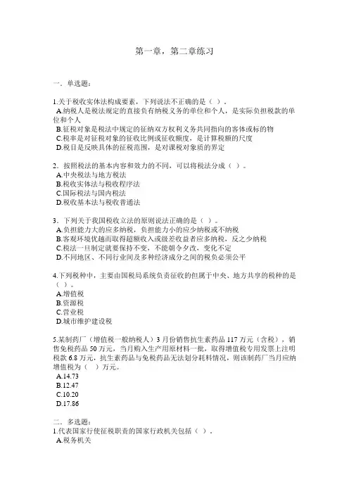 税法作业(第一章,第二章)