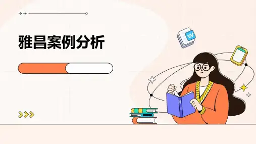 《雅昌案例分析》课件