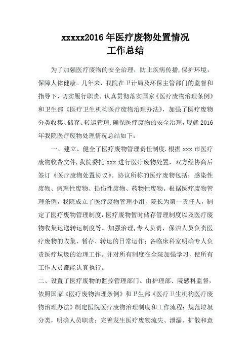 2016年医疗废物处置工作总结