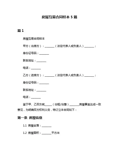 房屋互易合同样本5篇