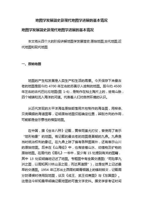 地图学发展简史及现代地图学进展的基本情况