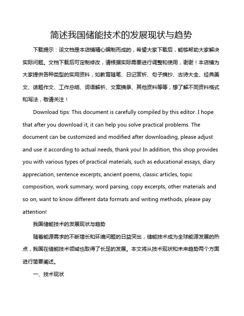 简述我国储能技术的发展现状与趋势