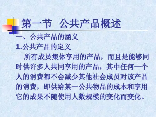 公共物品的供给