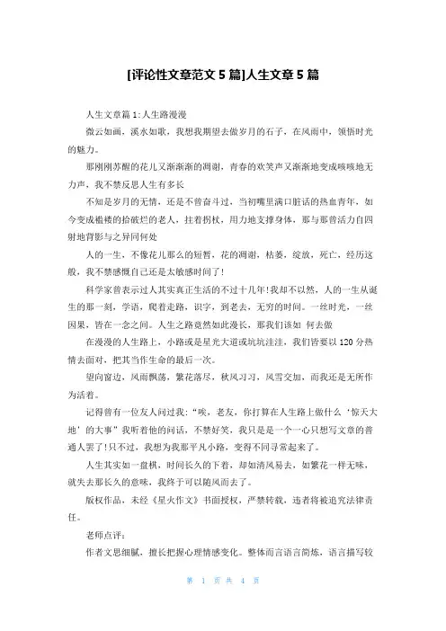 [评论性文章范文5篇]人生文章5篇
