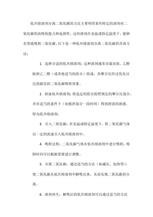 低共熔溶剂分离二氧化碳的方法