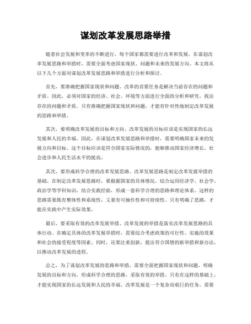 谋划改革发展思路举措