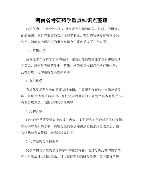河南省考研药学重点知识点整理