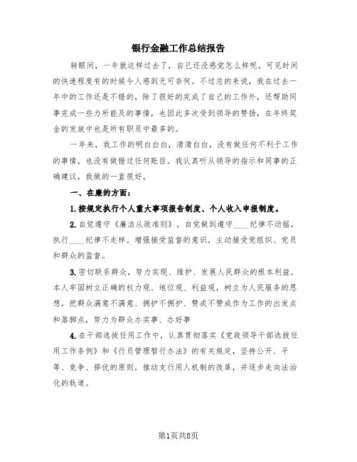 银行金融工作总结报告(3篇)