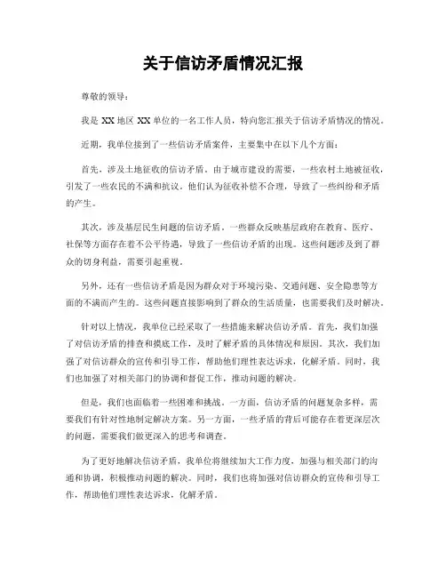 关于信访矛盾情况汇报