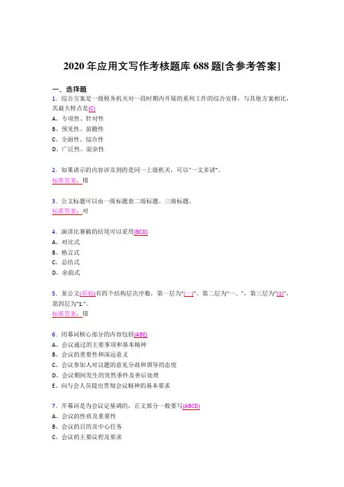 精编2020应用文写作完整题库688题(含参考答案)