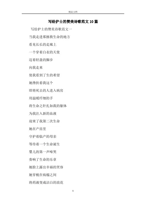 写给护士的赞美诗歌范文10篇