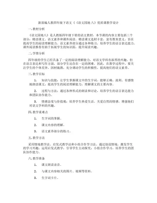 新部编人教四年级下语文《《语文园地八》优质课教学设计